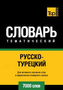 Русско-турецкий тематический словарь. 7000 слов