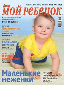 Журнал «Лиза. Мой ребенок» №05/2014