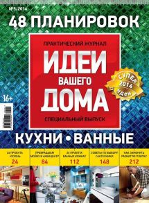 Идеи Вашего Дома. Спецвыпуск №05/2014