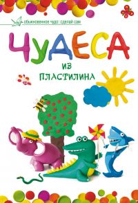 Чудеса из пластилина