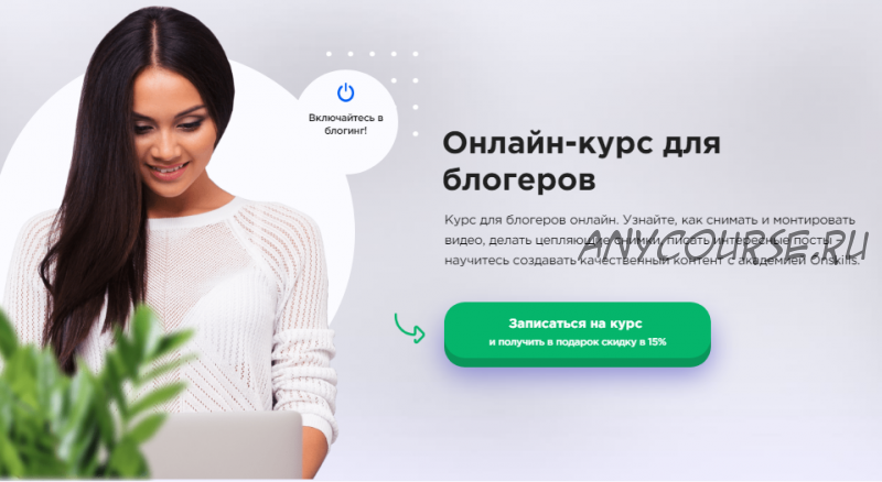 [onskills] Онлайн курс для блогеров