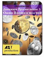 [ast production] Денежное Просветление 3: Окно Возможностей.