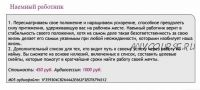 [Ast-production] Скейпинг. Наемный работник