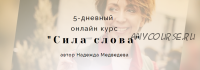 5-дневный онлайн курс «Сила слова». Базовый тариф (Надежда Медведева)