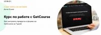 Как настроить продукты и формы на GetCourse (Марго Савреева, Сергей Сипита)