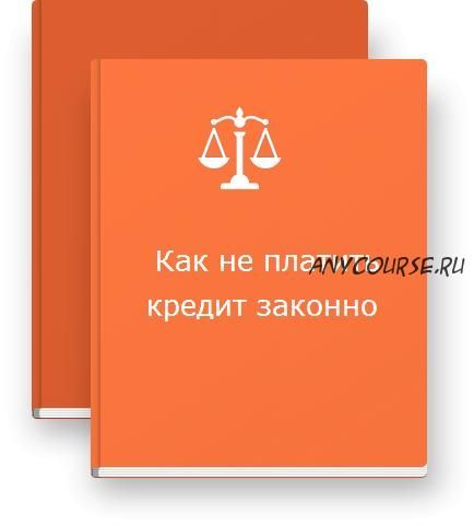 Как не платить кредит законно, 2014 (Алексей Меньшиков)