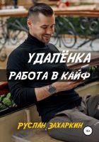 Удалёнка. Работа в кайф (Руслан Захаркин)