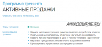 [trenerskaya.ru] Тренинг 'под ключ' - 'Активные продажи'