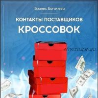 Бизнес на кроссовках. Контакты поставщиков кроссовок (Вячеслав Богачев)