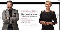 Курс по копирайтингу, сторителлингу и писательскому мастерству (riba.academy)