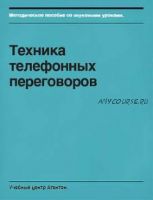 Методическое пособие «Техника телефонных переговоров» [Учебный центр Агентон]