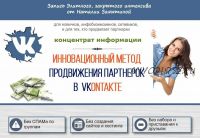 Новый способ продвижения партнерок Вконтакте (Наталия Замятина)