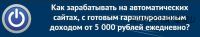 [Издательство ПроДеньги] Заработок на автоматических сайтах, с готовым гарантированным доходом от 5 000 рублей ежедневно