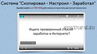 Система 'Скопировал - Настроил - Заработал' заработок от 150 000 в месяц (Сергей Черепанов)