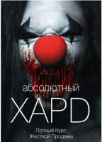 Абсолютный хард: Полная технология жесткой продажи часть 1 из 7 (Вик Орлов aka Master Consillieri)