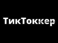 [ТикТоккер] Заработок в интернете. От 100$ ежедневно