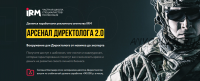 Арсенал директолога 2.0 (Ирина Мурадова, Роман Мурадов)