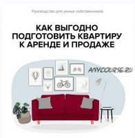 Руководство для умных собственников. Как выгодно подготовить квартиру к аренде и продаже (Евгения Фролова)