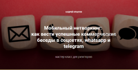 [Century21] Мобильный нетворкинг: как вести успешные коммерческие беседы в соцсетях (Андрей Крылов)