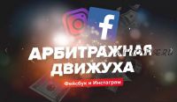 [Lead Hunter] Арбитражная движуха Фейсбук и Инстаграм (Евгений Назаренко)