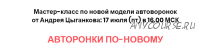 Мастер-класс по новой модели автоворонок + запись (Андрей Цыганков)