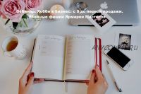 Вебинар: Хобби в бизнес: с 0 до первой продажи. Убойные фишки Ярмарки Мастеров (Анастасия Сафонова)