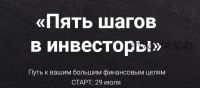 Пять шагов в инвесторы (Виктория Шергина) 10-ый поток