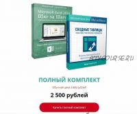 Полный курс по Microsoft Excel (Базовый курс+Сводные таблицы) (Андрей Сухов)