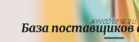 База поставщиков + заработок. Автоматическое обновление на октябрь 2021г.