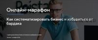 Как систематизировать бизнес и избавиться от бардака (Герман Гаврилов)