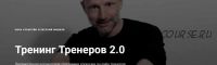 [Skill UP] Тренинг Тренеров 2.0 ( Нина Рубштейн, Евгений Жидков)