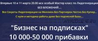 'Бизнес на подписках' 10000 - 50000 прибавки. Пакет - Профессионал (Михаил Григорьев)