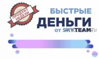 Быстрые деньги. Отредактируй текст и заработай уже через полчаса. Тариф Эконом [Skyteam]