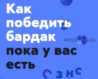 Как победить бардак, пока у вас есть бизнес, 2019 [Финолог]