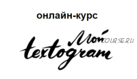 Текстограм - научитесь писать о себе и своём бизнесе ярко 2017 (Елена Брозовская)