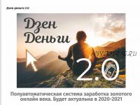 [Школа Monta] Дзен деньги 2.0 (2020) (Евгений Корытько)