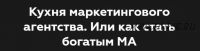 Кухня маркетингового агентства. Или как стать богатым МА. (Никита Жестков)