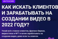 Как искать клиентов и зарабатывать на создании видео в 2022 году? (Вячеслав Хохлов, Влад Сабатовский)