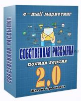 Массовая рассылка писем. Собственный сервис рассылок (Михаил Преснецов)