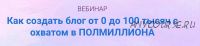 [Инстафабрика] Как создать блог от 0 до 100 тысяч с охватом в ПОЛМИЛЛИОНА(Катя Раевская,Алена Рейес)