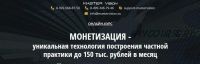 Монетизация - уникальная технология построения частной практики до 150 тыс. рублей в месяц (Анна Ролева, Вероника Юрина)