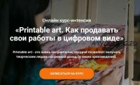 Printable art. Как продавать свои работы в цифровом виде (Анастасия Стрижкова)