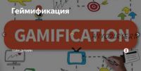 Создай геймифицированный продукт-магнит (Наталья Филиппова, Ольга Юмашева)