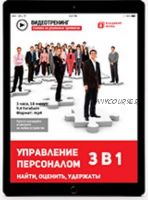 Управление персоналом 3 в 1. Найти, Оценить, Удержать (Владимир Якуба)