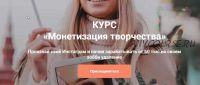 Монетизация творчества Тариф только посмотреть (Анастасия Кузнецова)