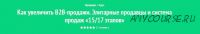 Полная система продаж «15/17 этапов»: элитные продавцы и элитарные продажи (Андрей Левченко)