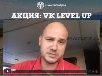 Vk Level Up - Пакет Старт (Юрий Черников)