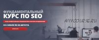 [SEOintellect] Фундаментальный курс по SEO. Тариф Стандарт Лето 2020 (Артур Латыпов)