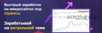 Быстрый заработок на микросайтах под сервисы. май 2020 (Тимофей Партнёркин)