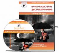 Информационное дистанцирование (Галина Жукова)